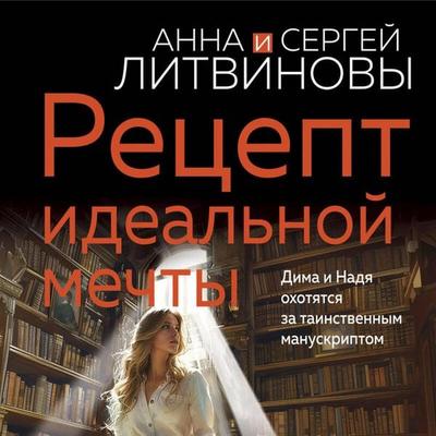 Retsept idealnoy mechty - Anna Litvinova,Sergey Litvinov, Audio, 9785042147746