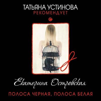 Polosa chernaia, polosa belaia - Ekaterina Ostrovskaya, Audio, 9785041477943