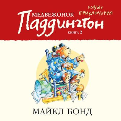 MORE ABOUT PADDINGTON - Michael Bond, Audio, 9785389185623