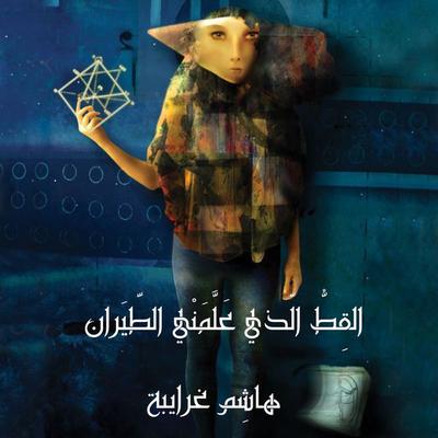 القط الذي علمني الطيران - هاشم غرايبة, Audio, 9789178171934