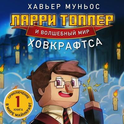 Larri Topper i volshebnyy mir Hovkraftsa - Javier Munoz, Audio, 9785042096471