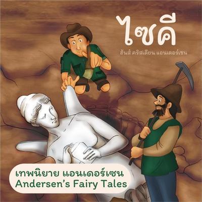 เทพนิยายแอนเดอร์เซน ไซคี : Andersen's Fairy Tales The Psyche - ฮันส์ คริสเตียน แอนเดอร์เซน, Audio, 9789179892593