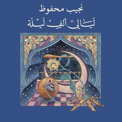 ليالي ألف ليلة - نجيب محفوظ, Audio, 9789180625111