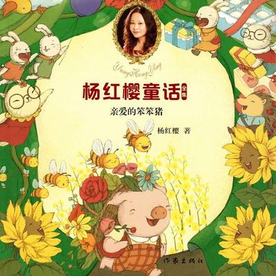 亲爱的笨笨猪 - 杨红樱, Audio, 9789152188941