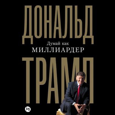 Dumay kak milliarder - Donal'd Tramp, Audio, 9785006307667