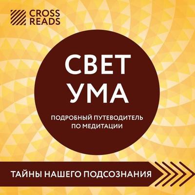 Sammari knigi 'Svet uma. Podrobnyy putevoditel po meditatsii' - Crossreads, Audio, 9785042205132