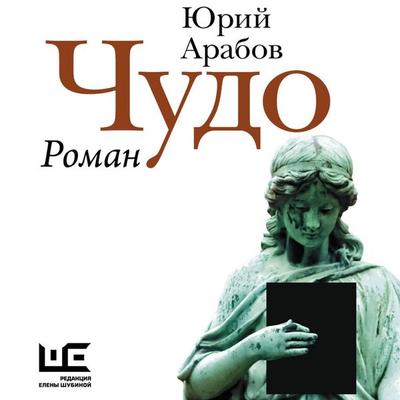 Chudo - Yuriy Arabov, Audio, 9785171765385
