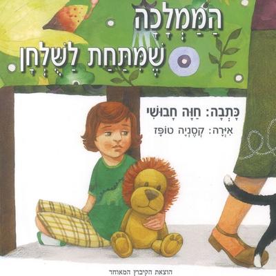 הממלכה שמתחת לשולחן - חוה חבושי, Audio, 9789152105115