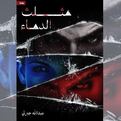 Blood triangle - Abdullah Jabarti, Audio, 9786349697545