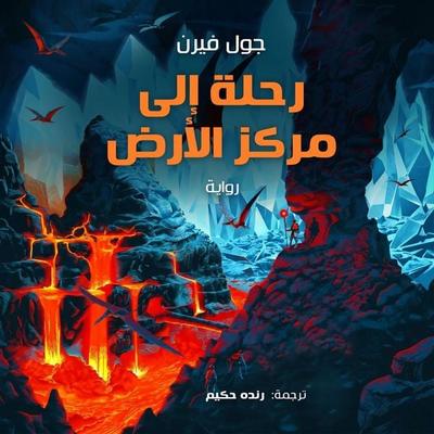 Journey to the Center of the Earth - Jules Verne, Audio, 9798901083437