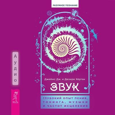 Zvuk: glubokiy opyt peniya, toninga, muzyki i chastot isceleniya - J.J. Hurtak,Desiree Hurtak, Audio, 9785957364085
