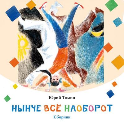 Nynche vsyo naoborot. Sbornik - Yuri Tomin, Audio, 9785389311374