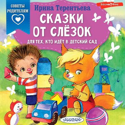 Skazki ot slezok. Dlya tekh, kto idet v detskij sad - Irina Terentyeva, Audio, 9785171437947