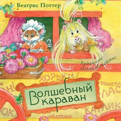 Volshebnyy karavan - Beatrix Potter, Audio, 9785171922306