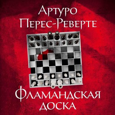La tabla de Flandes - Arturo Perez-Reverte, Audio, 9785389201217
