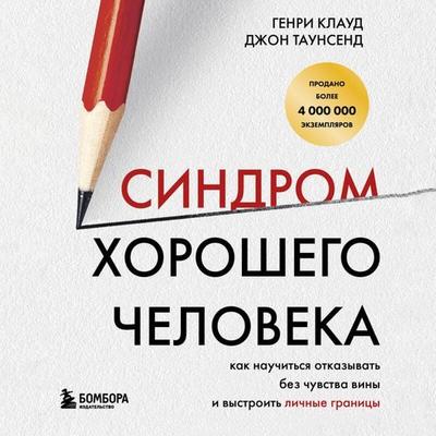Sindrom horoshego cheloveka. Kak nauchitsya otkazyvat bez chuvstva viny i vystroit lichnye granitsy - Henry Cloud,John Townsend, Audio, 9785042135255