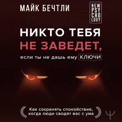 Nikto tebya ne zavedet, esli ty ne dash emu klyuchi - Mike Bechtley, Audio, 9785171714109