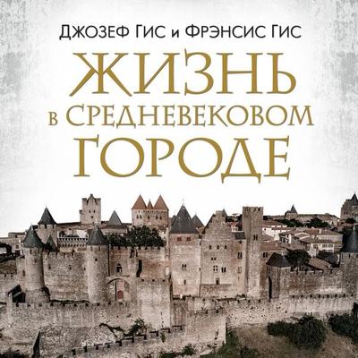 Life in a Medieval City - Frensis Gis,Dzhozef Gis, Audio, 9785389235052
