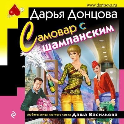 Samovar s shampanskim - Dar'ya Doncova, Audio, 9785041492991