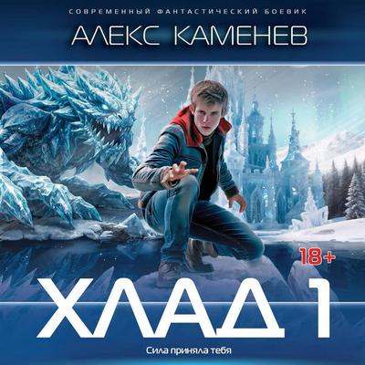 Hlad 1 - Alex Kamenev, Audio, 9785171913014