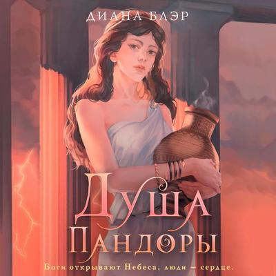 Dusha Pandory - Diana Blair, Audio, 9785171669959