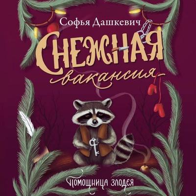 Snezhnaya vakansiya - Sofia Dashkevich, Audio, 9785171724191