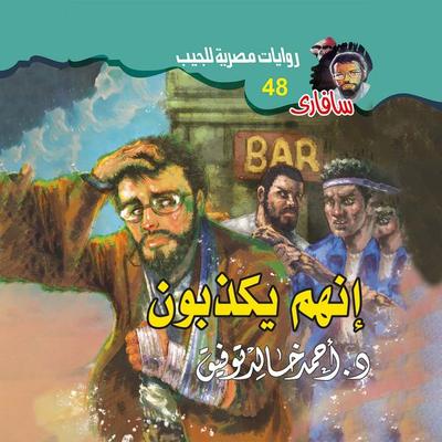 they are lying - Ahmed Khaled Tawfiq, Audio, 9786753454666