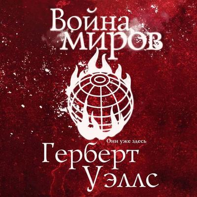 Voyna mirov - Herbert George Wells, Audio, 9785042514234