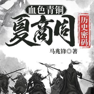 血色青铜：夏商周历史密码 - 马兆锋, Audio, 4099995974003