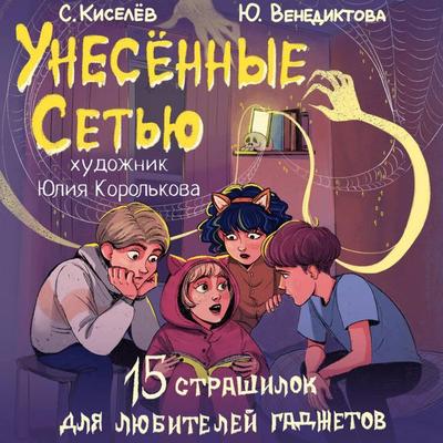 Unesennye Set'yu - Sergey Kiselev,Yulia Venediktova, Audio, 9785171715243