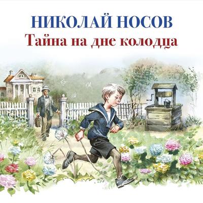 Tajna na dne kolodca - Nikolaj Nosov, Audio, 9785389177475