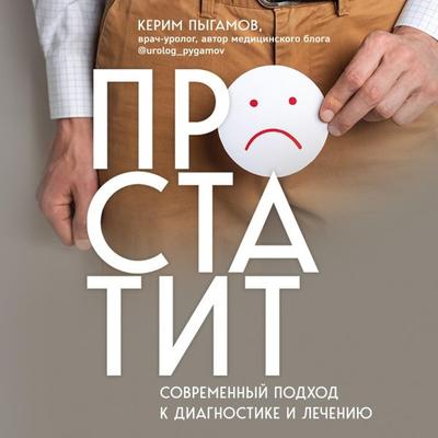 Prostatit. Sovremennyj podhod k diagnostike i lecheniyu - Kerim Pygamov, Audio, 9785041934217