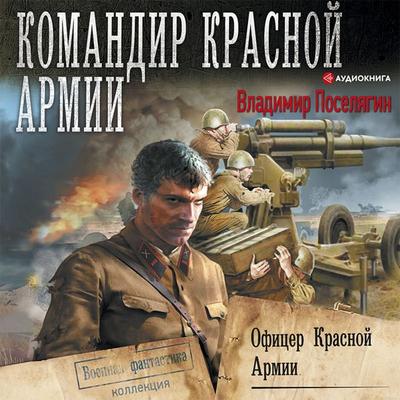Oficer Krasnoy Armii - Vladimir Poselyagin, Audio, 9785171402662