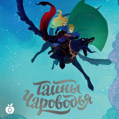 Tajny Charovod'ya - Julia Ivanova, Audio, 4069828242883