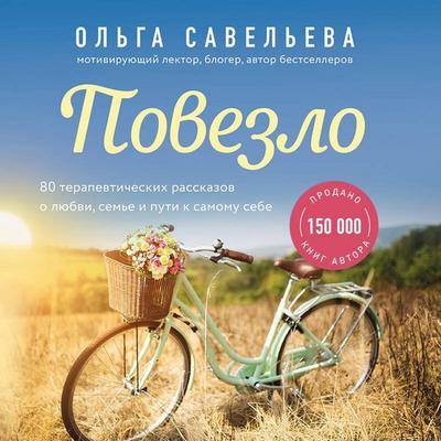 Povezlo - Olga Saveleva, Audio, 9785041417123