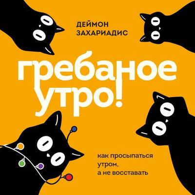 Grebanoe utro! Kak prosypatsya utrom, a ne vosstavat - Deymon Zahariadis, Audio, 9785042434709