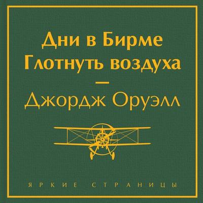 Dni v Birme. Glotnut' vozduha - George Orwell, Audio, 9785041864422