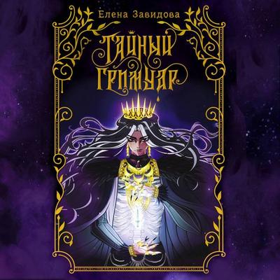 Taynyy grimuar - Elena Zavidova, Audio, 9785171775759