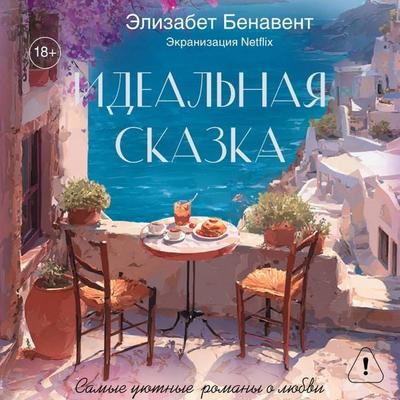 Idealnaya skazka - Elisabet Benavent, Audio, 9785171922429