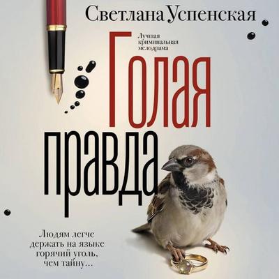 Golaya pravda - Svetlana Uspenskaya, Audio, 9785171904067