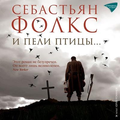 I peli pticy - Sebastian Faulks, Audio, 9785001316183