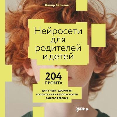Neyroseti dlya roditeley i detey: 204 promta dlya ucheby, zdorov'ya; vospitaniya i bezopasnosti vashego rebenka - Damir Khalilov, Audio, 9785006318199
