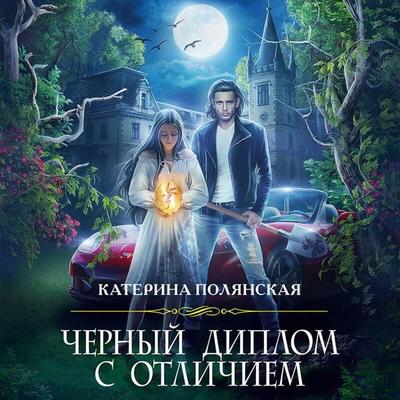 Chernyj diplom s otlichiem - Katerina Polyanskaya, Audio, 9785041309084