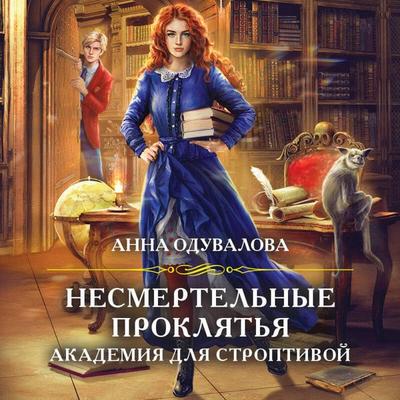 Nesmertelnye proklyatya. Akademiya dlya stroptivoy - Anna Oduvalova, Audio, 9785042397806