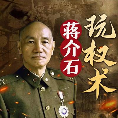 蒋介石玩权术 - 陈冠任, Audio, 4069828674615