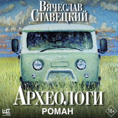 Arheologi - Vyacheslav Stavetsky, Audio, 9785171834050