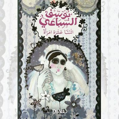 Twelve Women - Youssef El Sebaei, Audio, 9798901080443