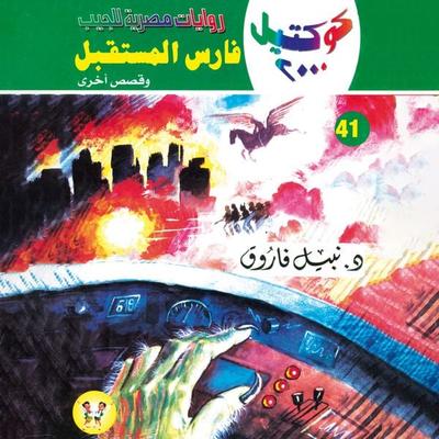 Future knight - Nabil Farouk, Audio, 9786412084067