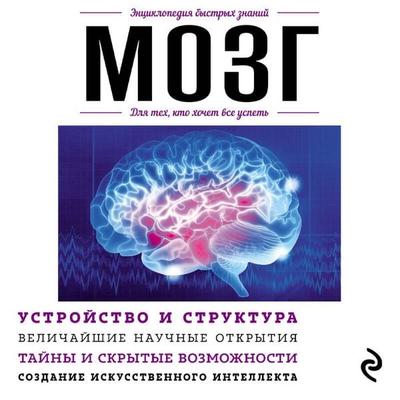Mozg. Dlya teh, kto hochet vse uspet' - Darina Zhezheleva, Audio, 9785042265709