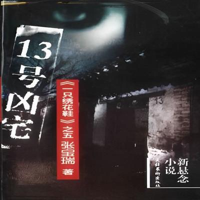No.13 Haunted House - Baorui Zhang, Audio, 9781962317122